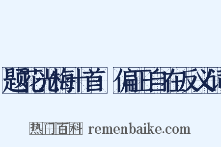 题花光梅十首·偏正自在反义词是什么意思的图片